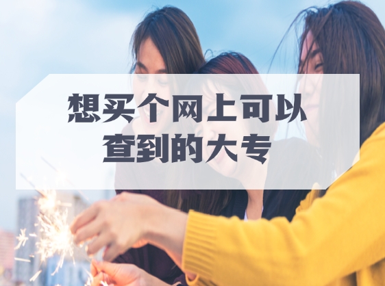 网上可以查到的大专