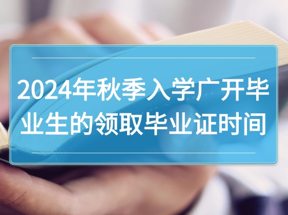 2024年秋季入学的广开毕业