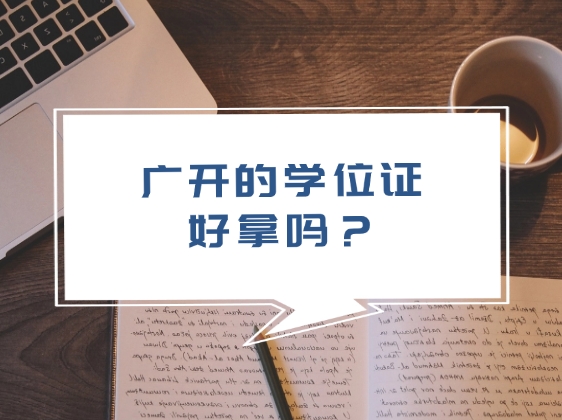 广开学位证