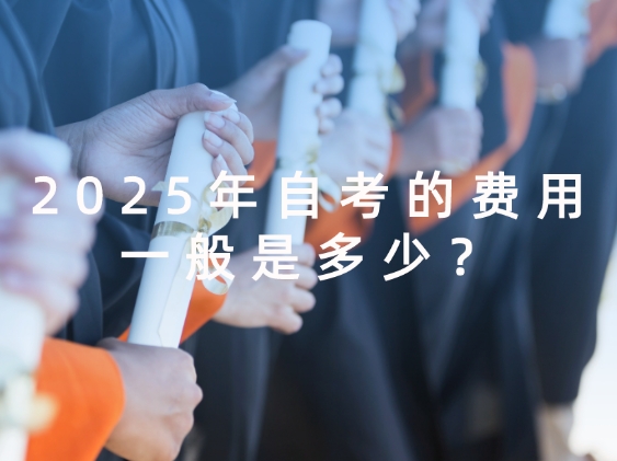 自考费用