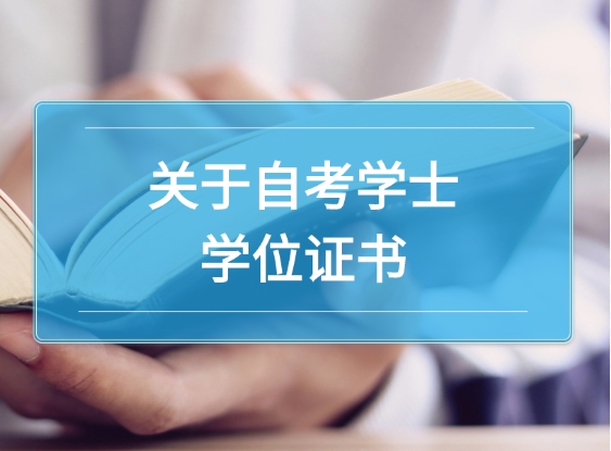 自考学士学位证书