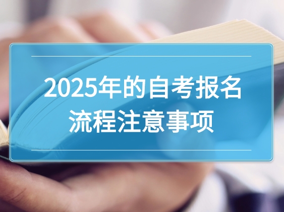  2025年的自考报名流程