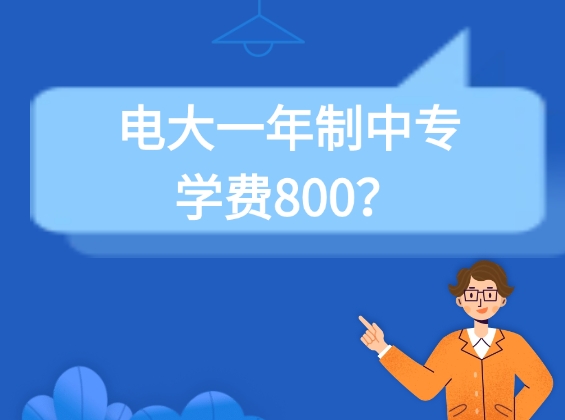 电大一年制中专学费