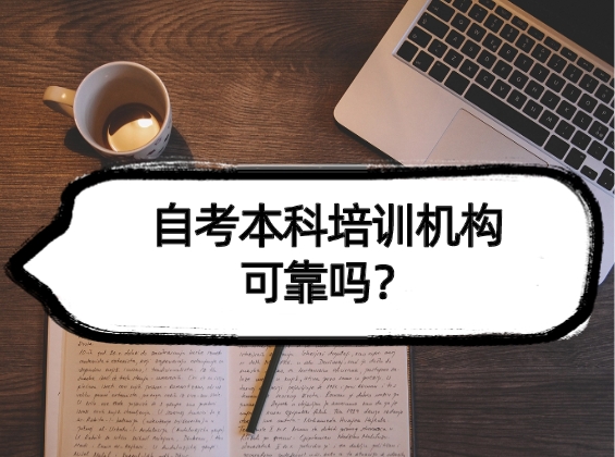 自考本科培训机构