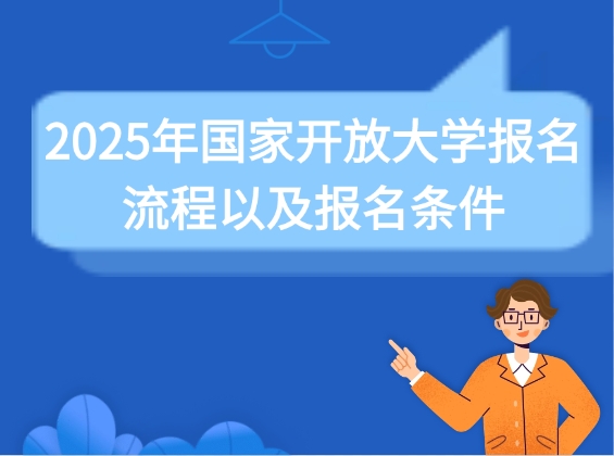 国家开放大学报名流程