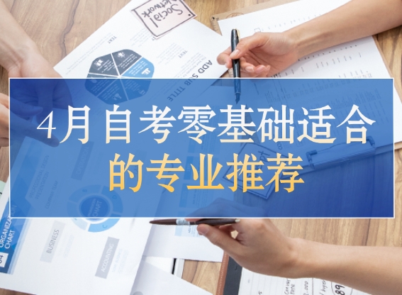 自考零基础专业