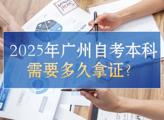 自考本科多久拿证