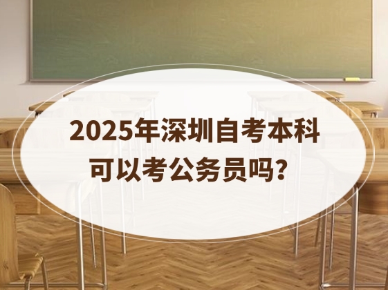 深圳自考本科