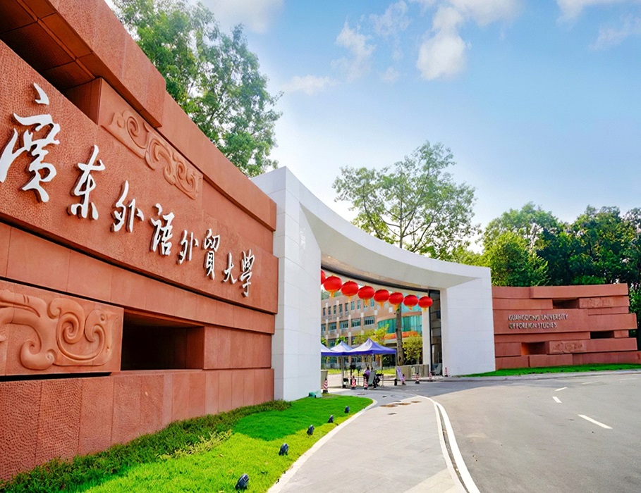 广东外语外贸大学