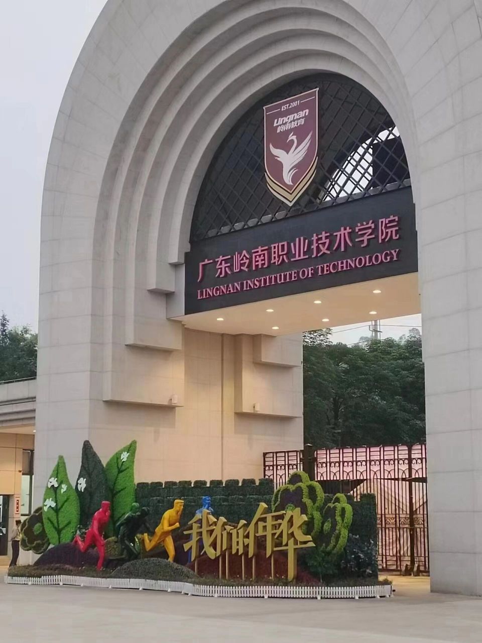 广东岭南职业技术学院