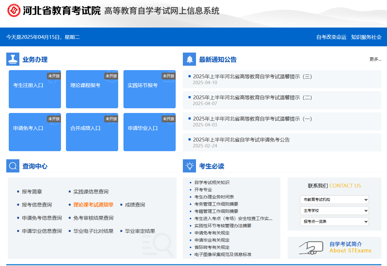 河北省高等教育自学考试网上信息系统