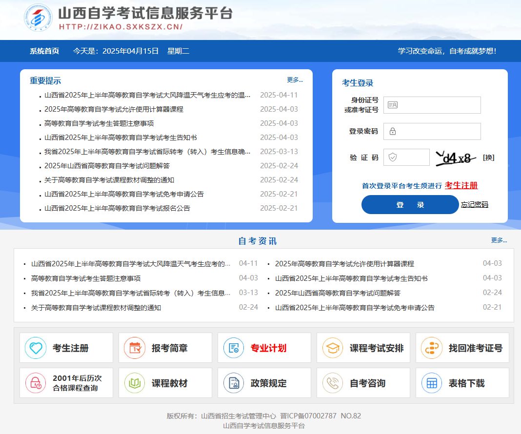 山西省高等教育自学考试