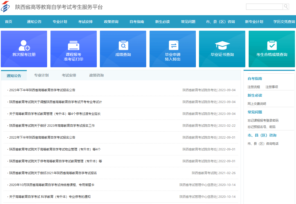 陕西自考成绩查询