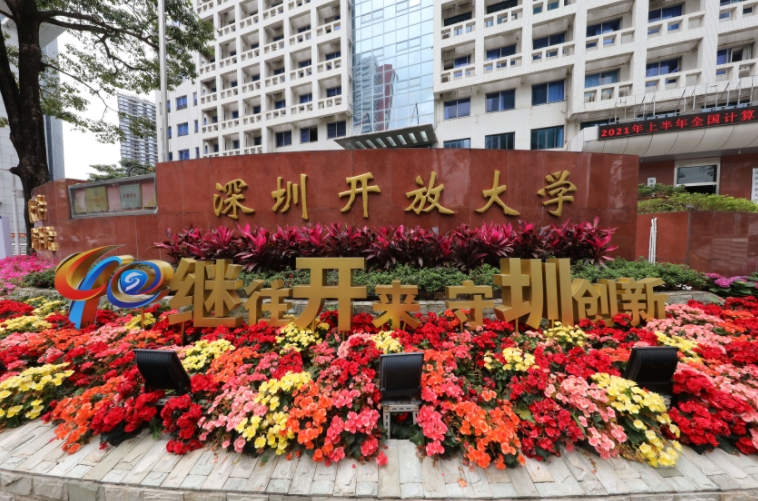 深圳电大是什么学校