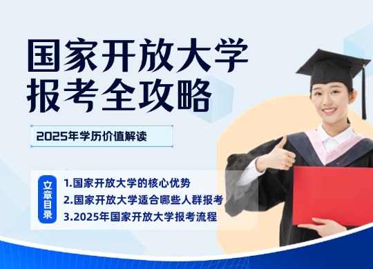 国家开放大学：2025年报考全攻略与学历价值解读
