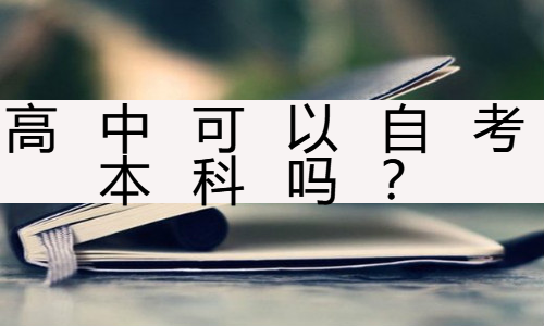 高中可以自考本科吗