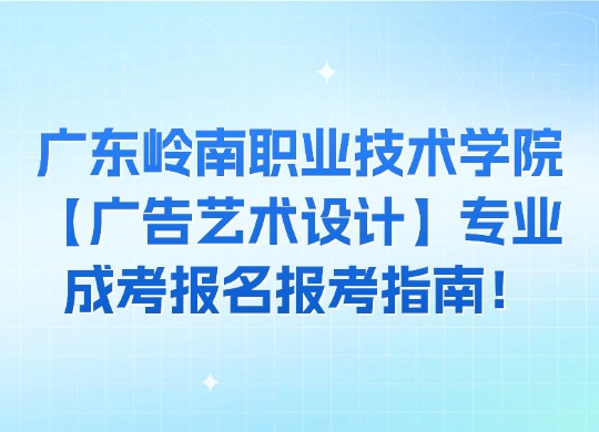 广东岭南职业技术学院成考专业