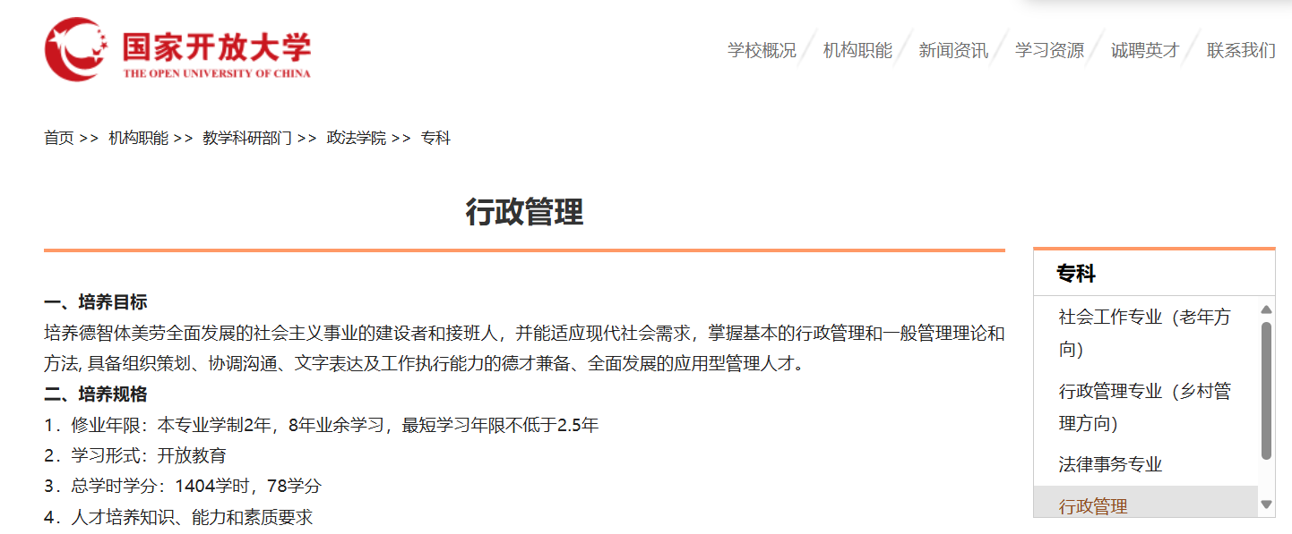 国家开放大学行政管理专业