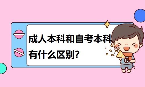 成人本科和自考本科有什么区别