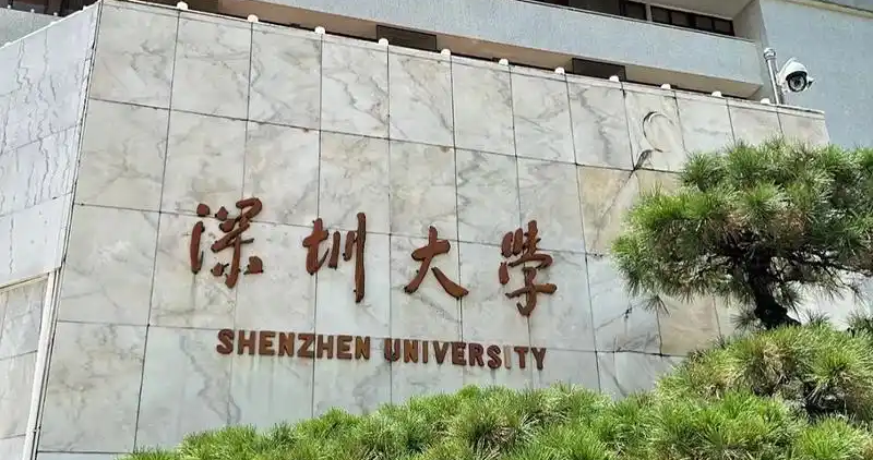 深圳大学