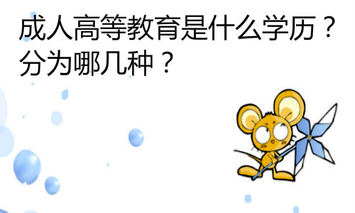 成人高等教育是什么学历
