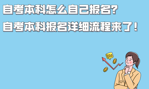 自考本科怎么自己报名