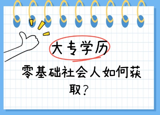 没学历要怎么拿大专学历