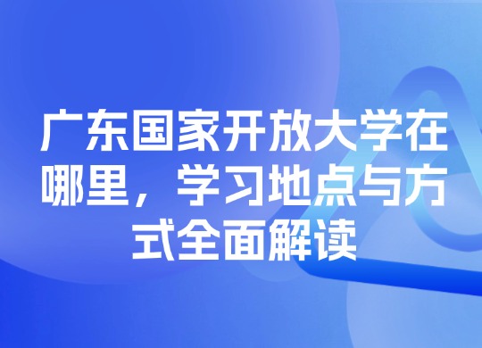 广东国家开放大学