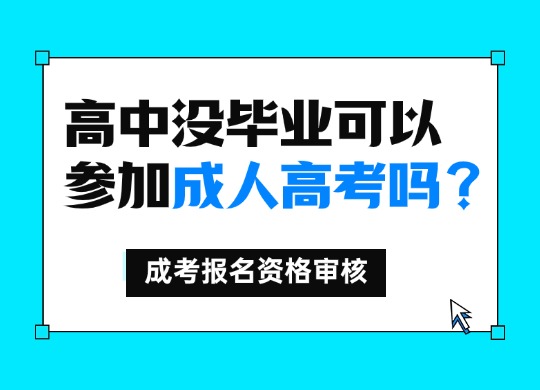 高中没毕业可以参加成人高考吗