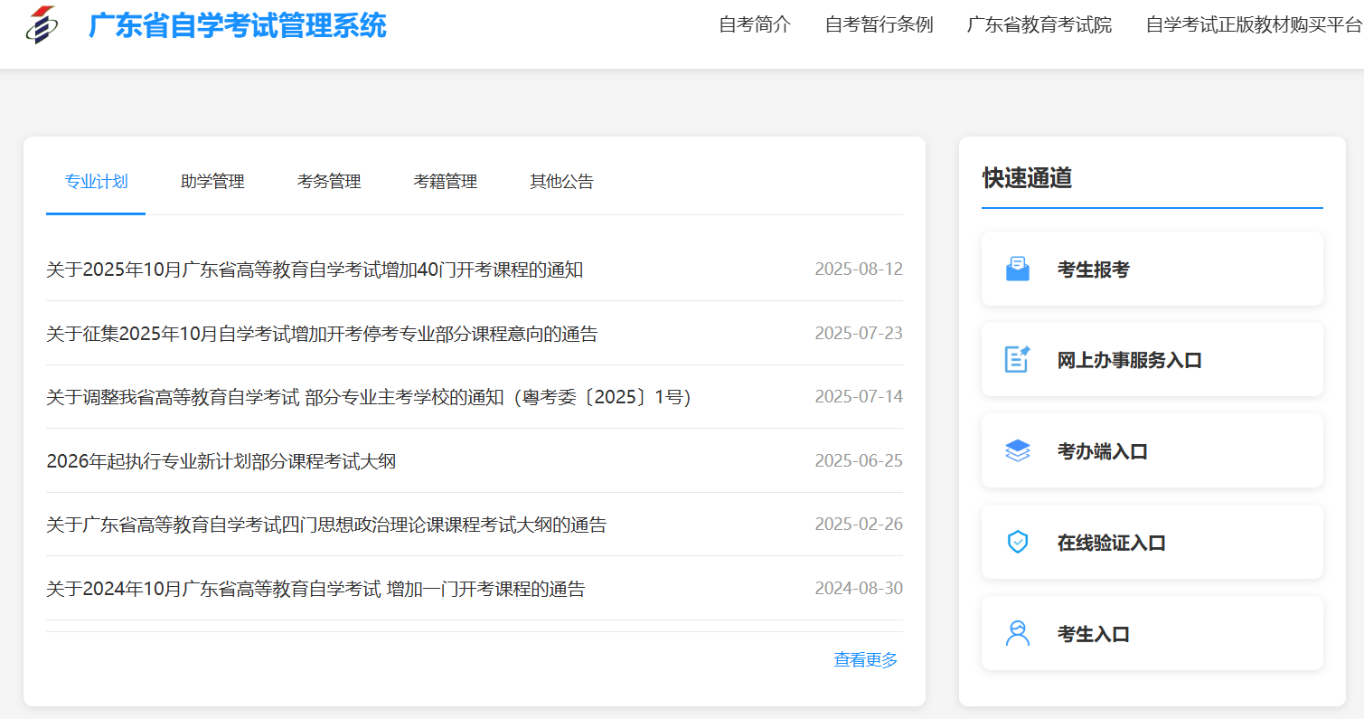 广东省自学考试管理系统