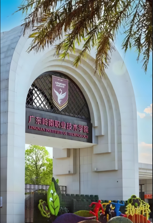 广东岭南职业技术学院