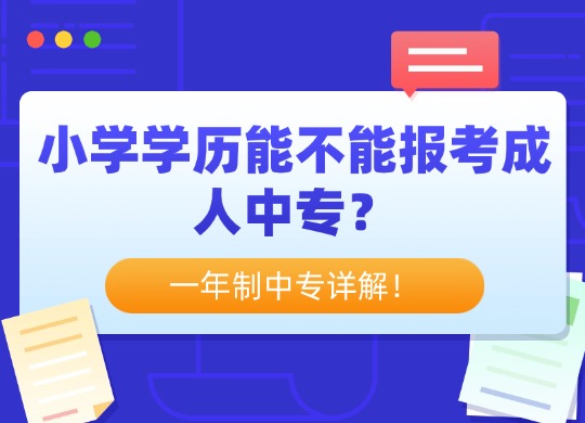 小学学历自考大专