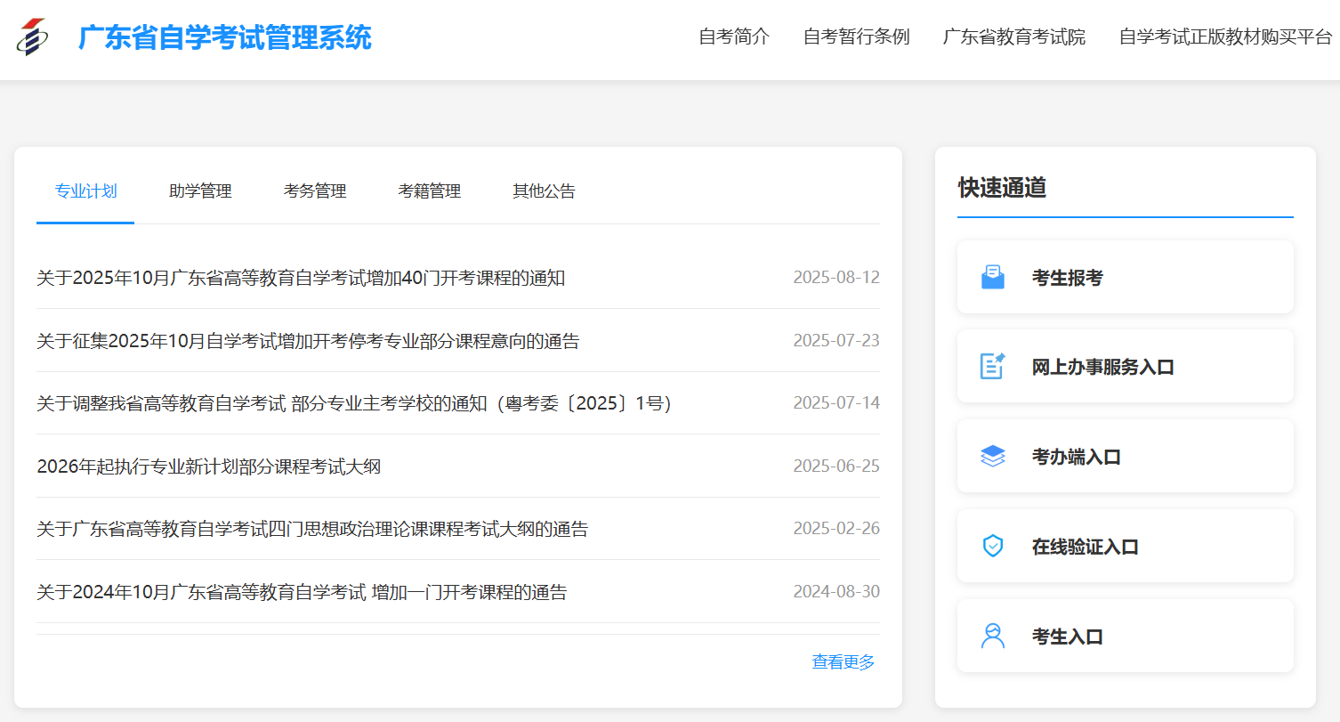 广东自学考试管理系统