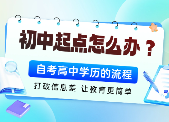 初中起点如何规划学历提升