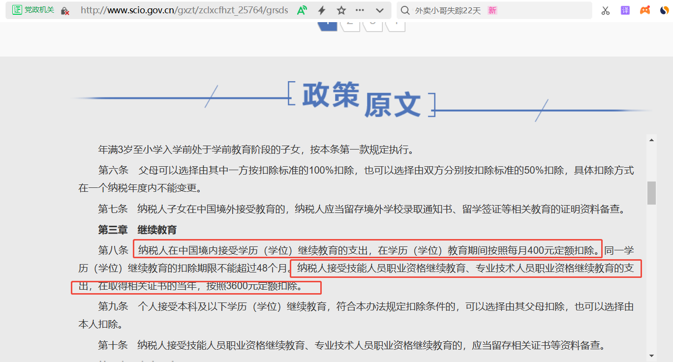 个人所得税专项附加扣除暂行办法继续教育