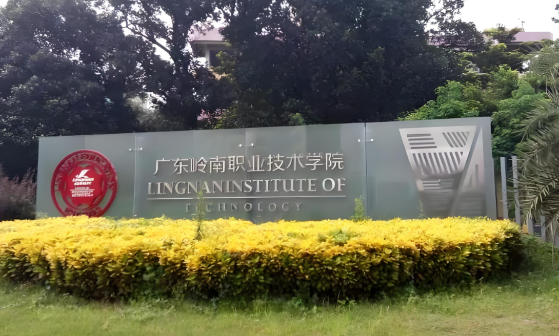 广东岭南职业技术学院